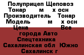 Полуприцеп Щеповоз Тонар 82,6 м3 4-х осн › Производитель ­ Тонар › Модель ­ 82,6 м3 4-х осн › Цена ­ 3 190 000 - Все города Авто » Спецтехника   . Сахалинская обл.,Южно-Сахалинск г.